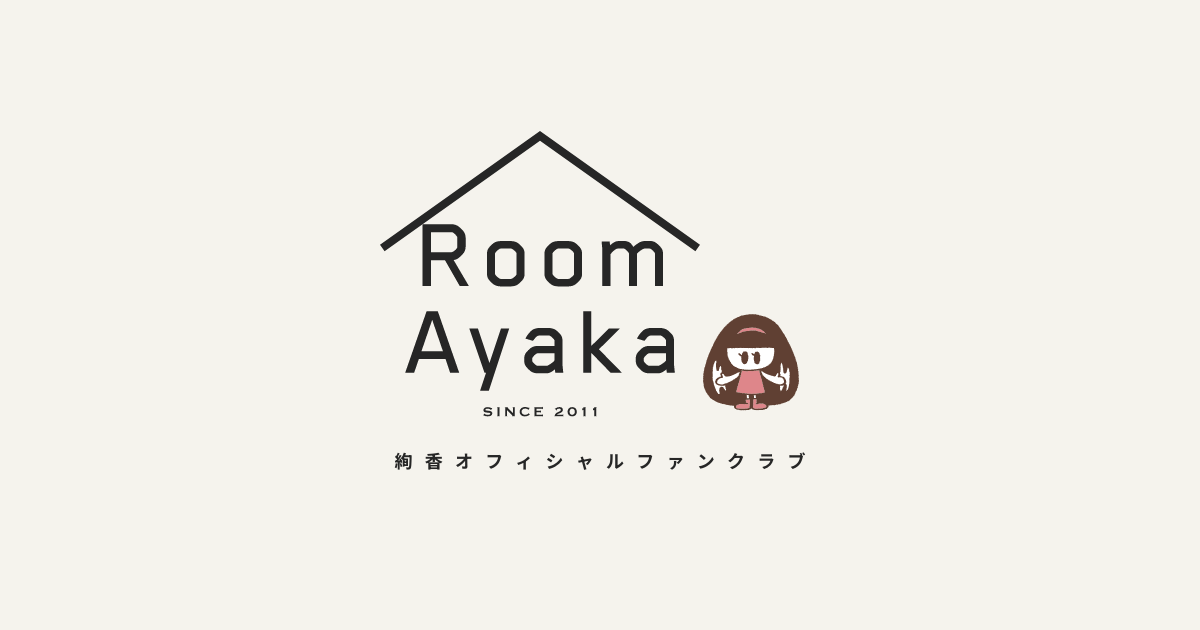 絢香オフィシャルファンクラブ「Room Ayaka」