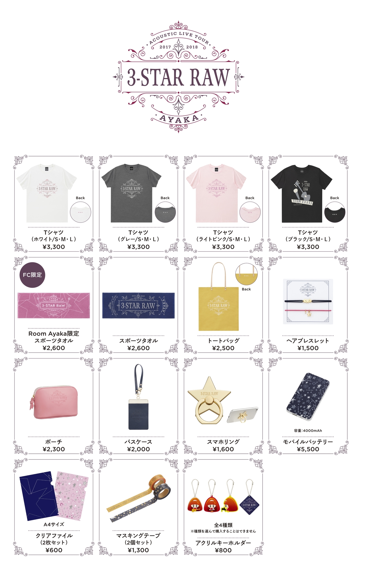 絢香 Acoustic Live Tour 2017-2018 ～3-STAR RAW～ グッズ完成
