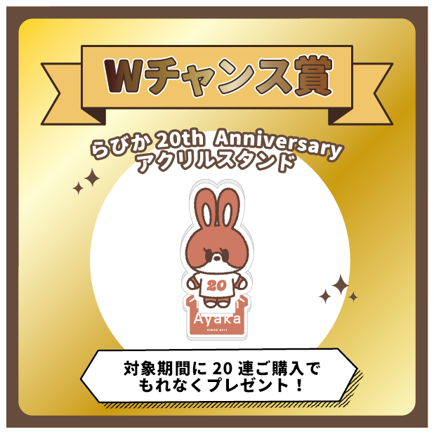 オンラインくじGURUポン！Room Ayaka Lottery vol.1 ～20th