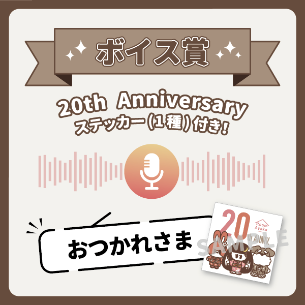 オンラインくじGURUポン！Room Ayaka Lottery vol.1 ～20th