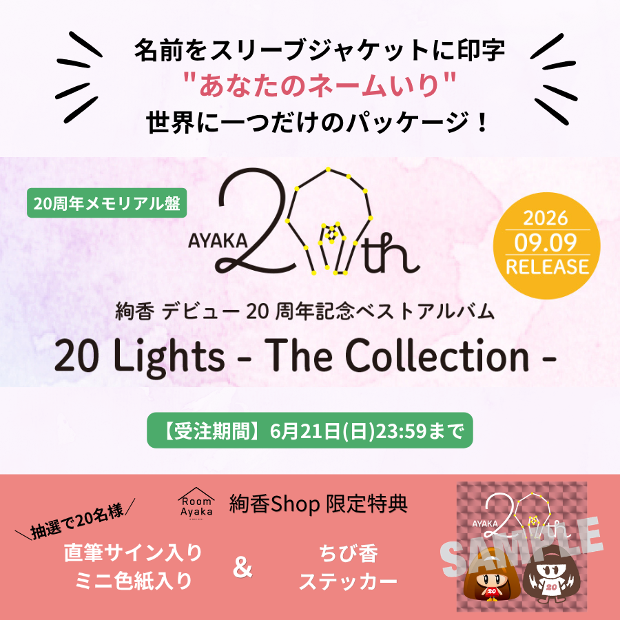 デビュー20周年記念ベストアルバム「20 Lights - The Collection -」を