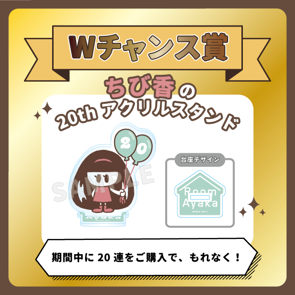 オンラインくじGURUポン！Room Ayaka Lottery vol.2 ～20th