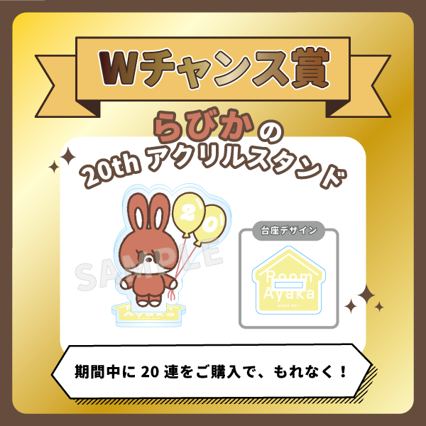 オンラインくじGURUポン！Room Ayaka Lottery vol.2 ～20th