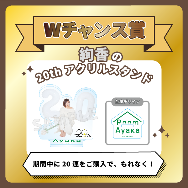 オンラインくじGURUポン！Room Ayaka Lottery vol.2 ～20th