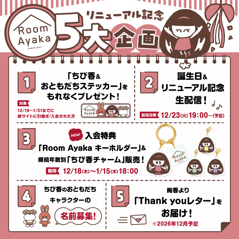会員引き継ぎ＆リニューアル記念 5大企画のご案内！ | 絢香