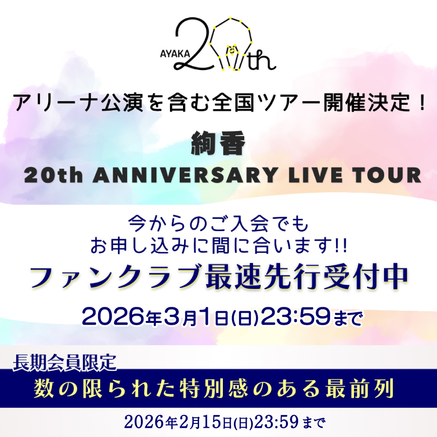 全国ツアー「絢香 20th ANNIVERSARY LIVE TOUR」開催決定！ファン