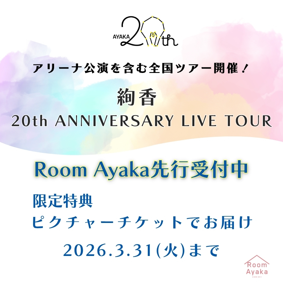 今週末「絢香」コンサートチケット♡アクト 絢香 Wonder! Tour 2025｜NEWS｜絢香 - Ayaka official web site