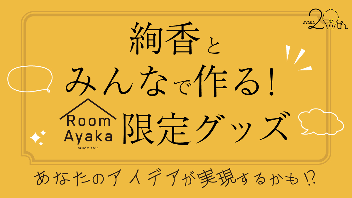 絢香とみんなで作る！Room Ayaka限定グッズ！」[2] | 絢香オフィシャル 