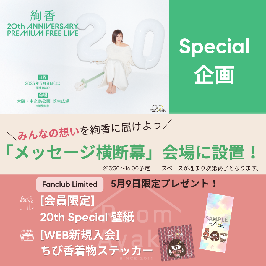 絢香 20th ANNIVERSARY PREMIUM FREE LIVE」会場限定メッセージ横断幕