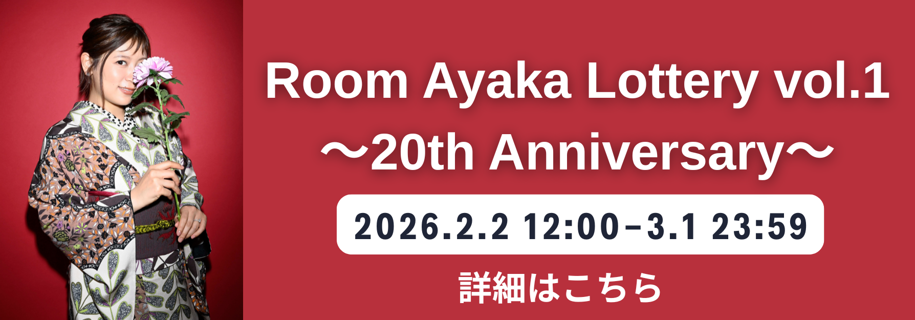 絢香オフィシャルファンクラブ「Room Ayaka」