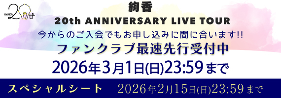 全国ツアー「絢香 20th ANNIVERSARY LIVE TOUR」開催決定！ファンクラブ最速先行受付開始！
