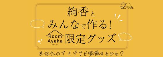 絢香オフィシャルファンクラブ「Room Ayaka」