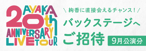 バックステージ9月度募集