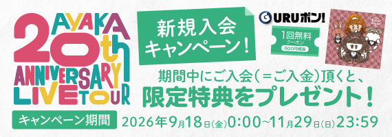 20thツアー入会キャンペーン