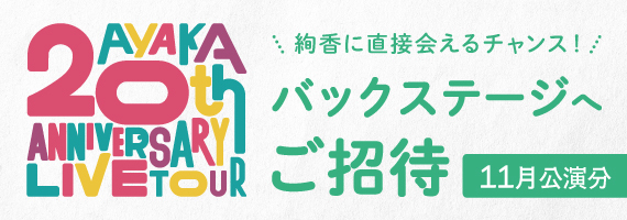バックステージ11月度募集