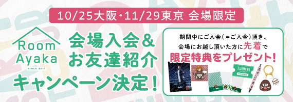 大阪東京会場施策